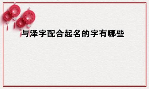 与泽字配合起名的字有哪些