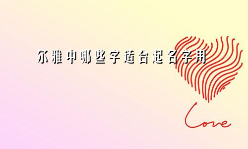 尔雅中哪些字适合起名字用
