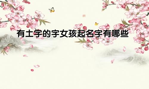 有土字的字女孩起名字有哪些