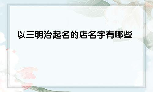 以三明治起名的店名字有哪些