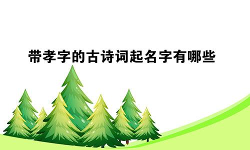 带孝字的古诗词起名字有哪些