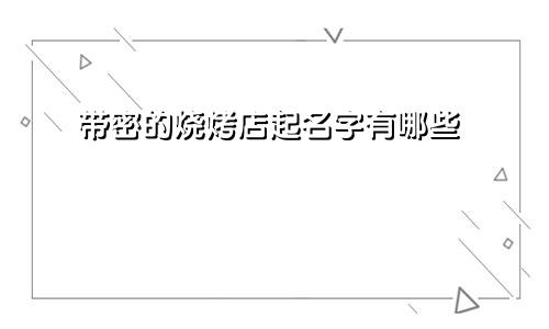 带密的烧烤店起名字有哪些