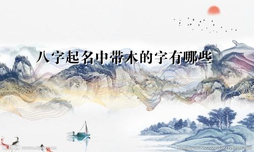 八字起名中带木的字有哪些