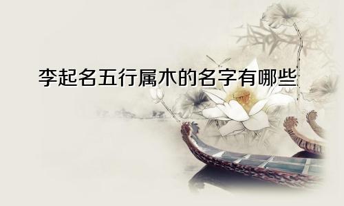 李起名五行属木的名字有哪些