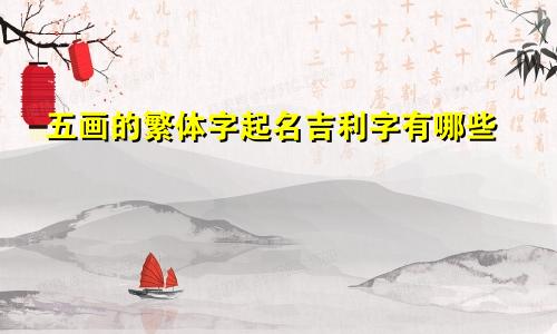五画的繁体字起名吉利字有哪些