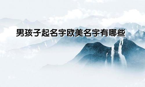 男孩子起名字欧美名字有哪些