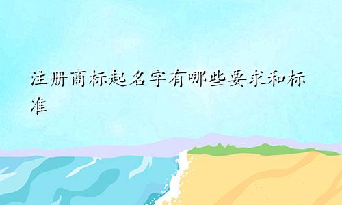 注册商标起名字有哪些要求和标准