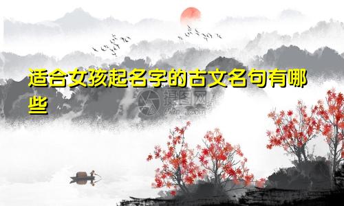 适合女孩起名字的古文名句有哪些