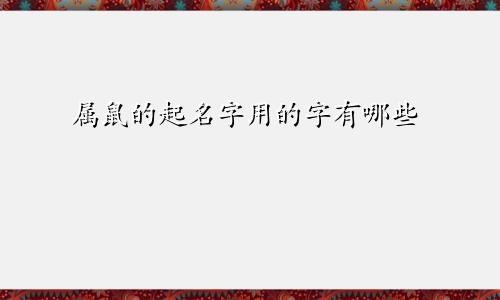 属鼠的起名字用的字有哪些