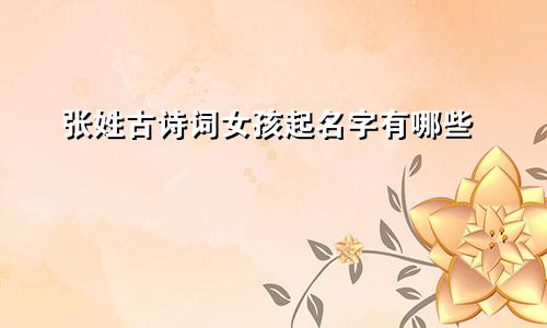 张姓古诗词女孩起名字有哪些