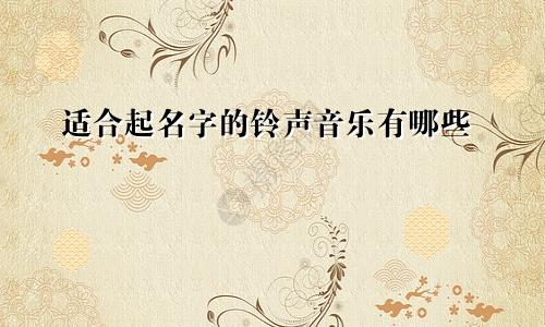 适合起名字的铃声音乐有哪些