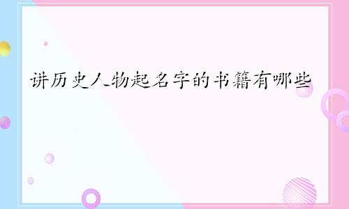 讲历史人物起名字的书籍有哪些