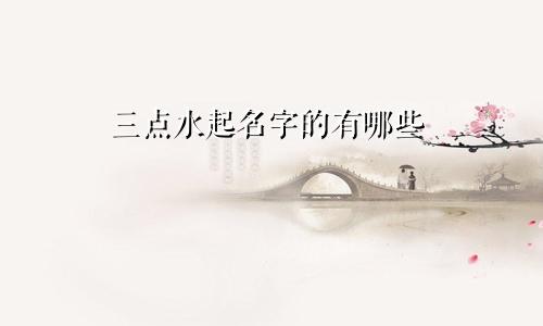 三点水起名字的有哪些