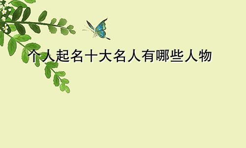 个人起名十大名人有哪些人物