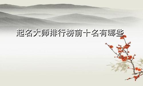 起名大师排行榜前十名有哪些