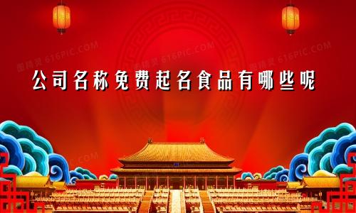 公司名称免费起名食品有哪些呢