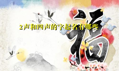 2声和四声的字起名有哪些