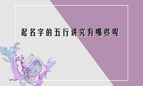 起名字的五行讲究有哪些呢