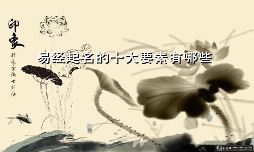 易经起名的十大要素有哪些
