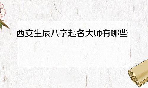西安生辰八字起名大师有哪些