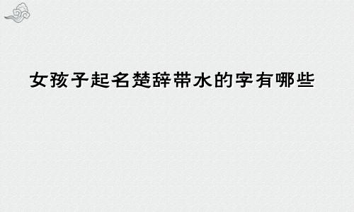 女孩子起名楚辞带水的字有哪些