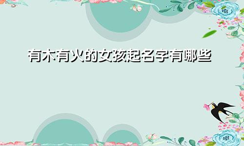 有木有火的女孩起名字有哪些