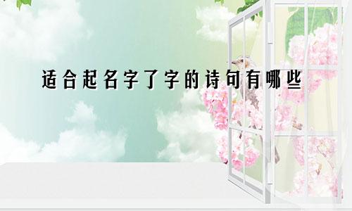 适合起名字了字的诗句有哪些