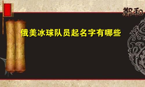 俄美冰球队员起名字有哪些