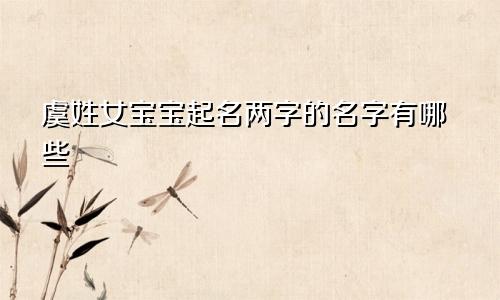 虞姓女宝宝起名两字的名字有哪些