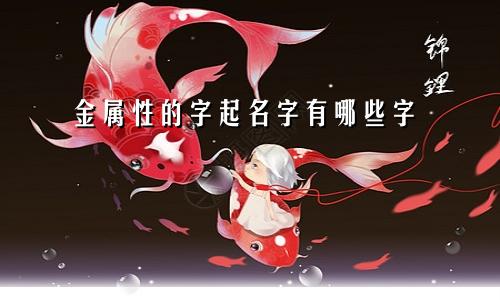 金属性的字起名字有哪些字