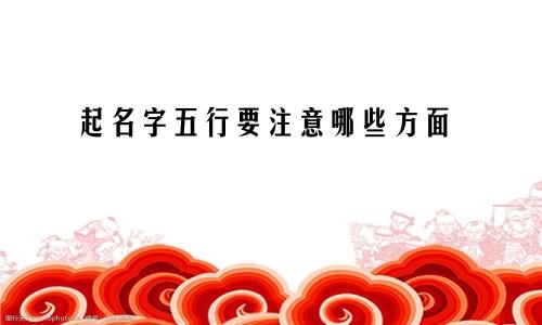 起名字五行要注意哪些方面