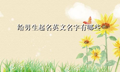 给男生起名英文名字有哪些