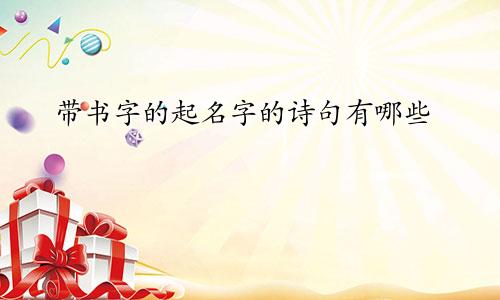 带书字的起名字的诗句有哪些