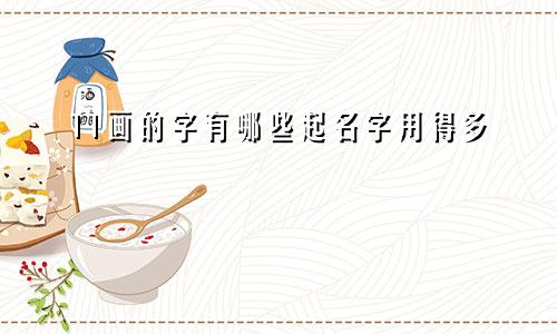 11画的字有哪些起名字用得多