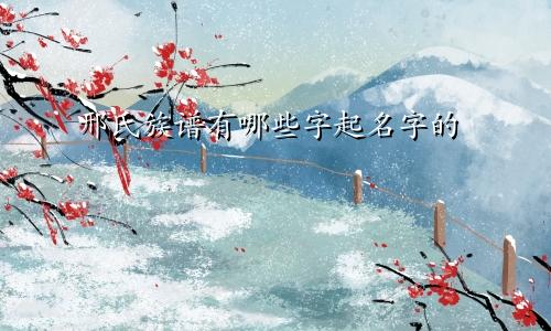 邢氏族谱有哪些字起名字的