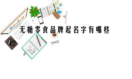 无糖零食品牌起名字有哪些