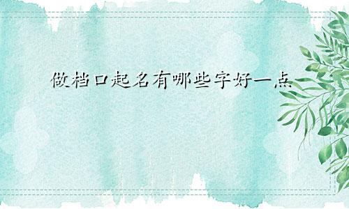 做档口起名有哪些字好一点