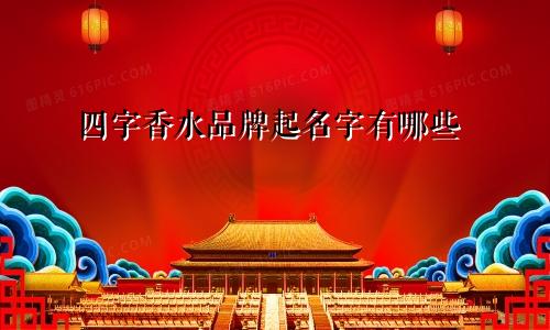 四字香水品牌起名字有哪些