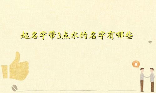 起名字带3点水的名字有哪些