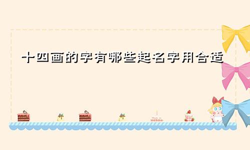 十四画的字有哪些起名字用合适