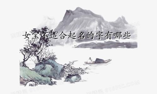 女宝不适合起名的字有哪些