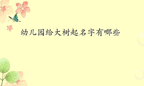 幼儿园给大树起名字有哪些