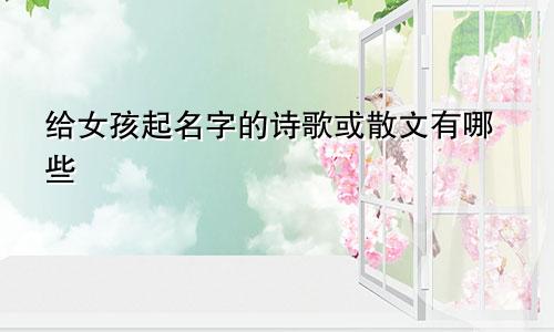 给女孩起名字的诗歌或散文有哪些