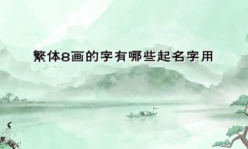 繁体8画的字有哪些起名字用