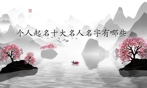 个人起名十大名人名字有哪些