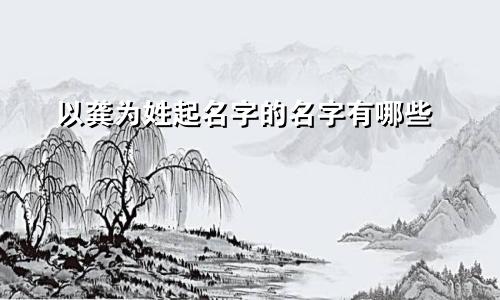 以龚为姓起名字的名字有哪些