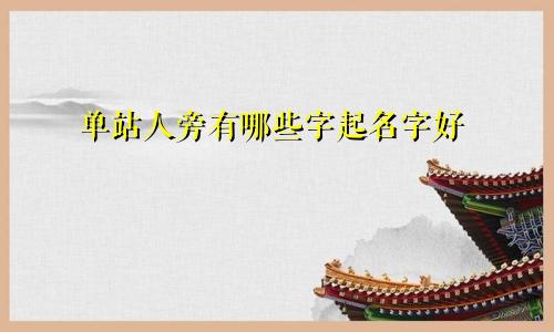 单站人旁有哪些字起名字好