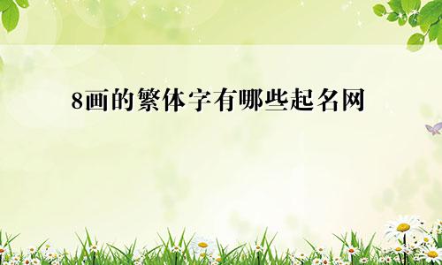 8画的繁体字有哪些起名网
