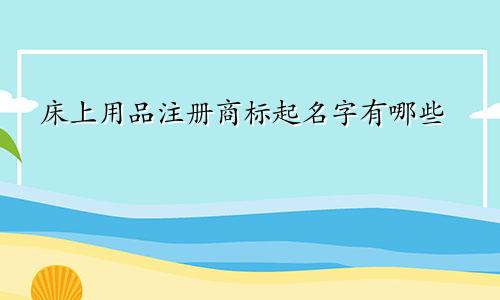 床上用品注册商标起名字有哪些