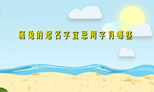 属兔的起名字宜忌用字有哪些